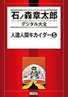 人造人間キカイダー ビジュアル全集　石ノ森章太郎 人造人間キカイダー ビジュアル全集 石ノ森章太郎 - メルカリ